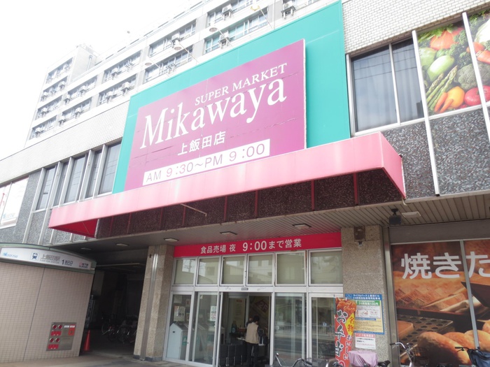 スーパー　SUPER MARKET Mikawaya上飯田店（スーパー）まで232m