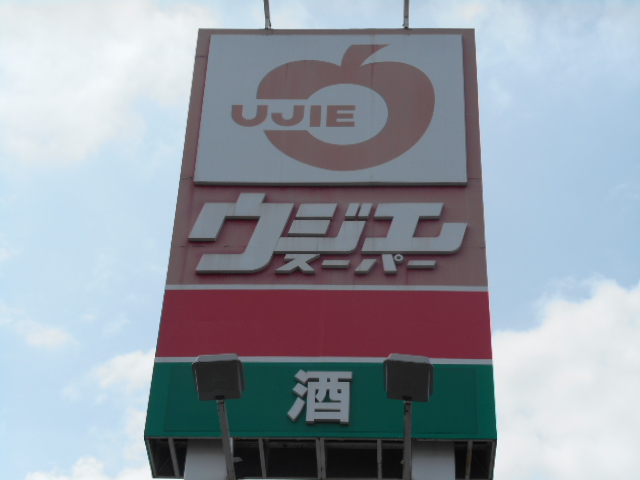 スーパー　ウジエスーパー（スーパー）まで614m