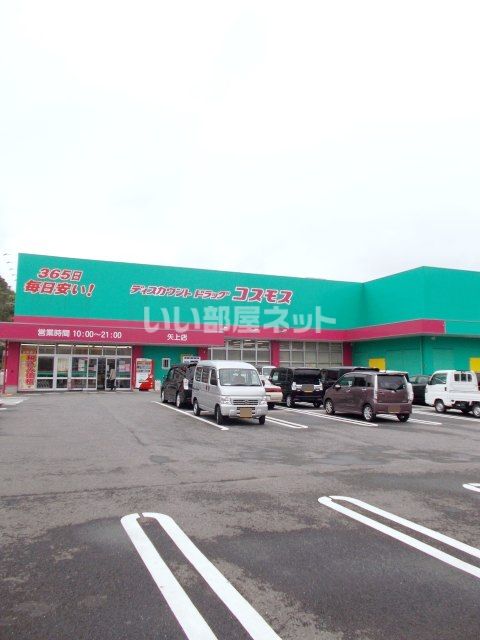 ドラックストア　ディスカウント ドラッグ コスモス 矢上店（ドラッグストア）まで164m