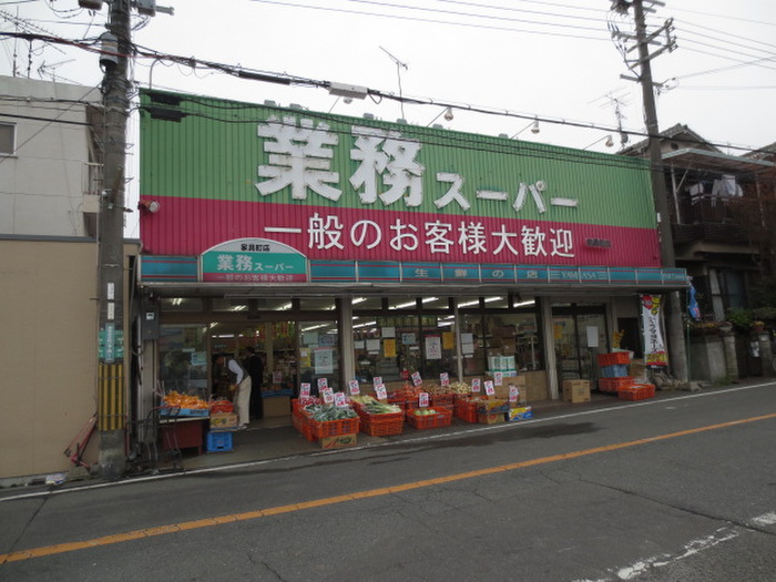 スーパー　業務スーパー家具町店（スーパー）まで247m