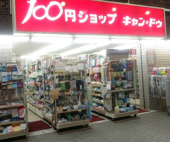 ショッピングセンター　Can★Do新城あいもーる店（ショッピングセンター）まで114m