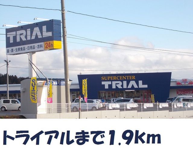 スーパー　トライアル（スーパー）まで1900m