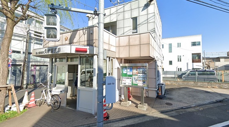 警察署・交番　交番（久が原）（警察署・交番）まで299m