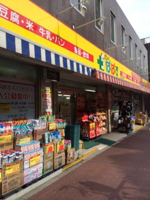 ドラックストア　どらっぐぱぱす南長崎店（ドラッグストア）まで283m