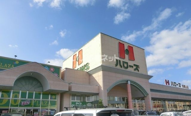 スーパー　ハローズ 東岡山店（スーパー）まで1036m