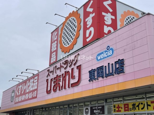 ドラックストア　スーパードラッグひまわり　東岡山店（ドラッグストア）まで1211m