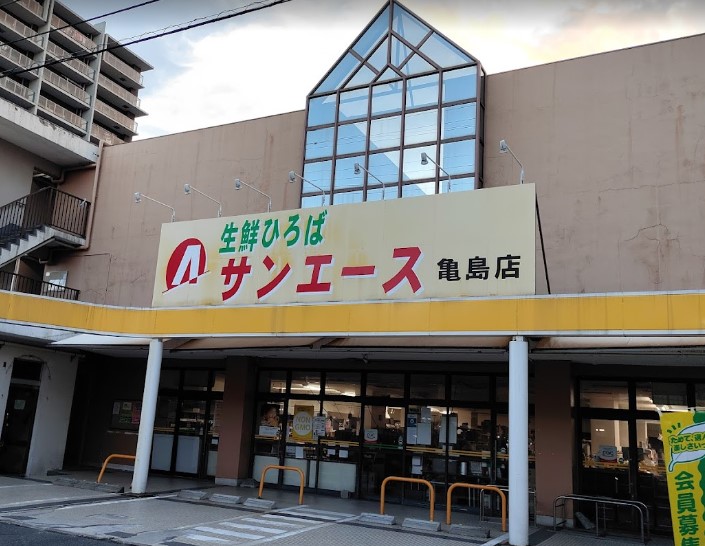 スーパー　サンエース 亀島店（スーパー）まで530m