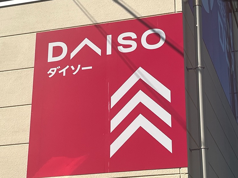ショッピングセンター　ダイソー　島忠ホームズ鶴見店（ショッピングセンター）まで371m