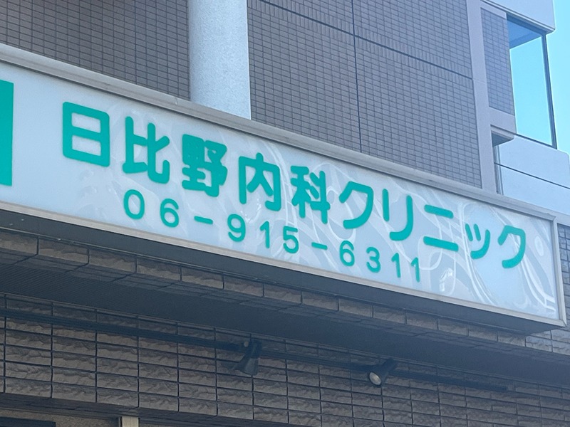 病院　日比野内科クリニック（病院）まで466m