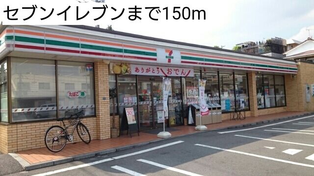 コンビニ　セブンイレブン（コンビニ）まで150m