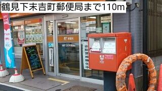 郵便局　鶴見下末吉町郵便局（郵便局）まで110m