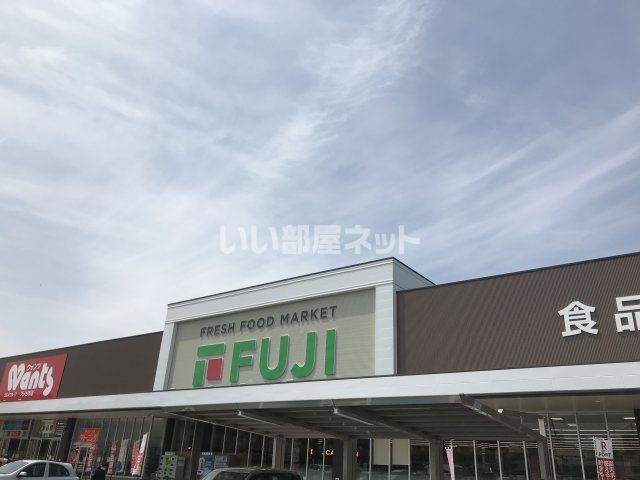 スーパー　フジ　古市店（スーパー）まで859m