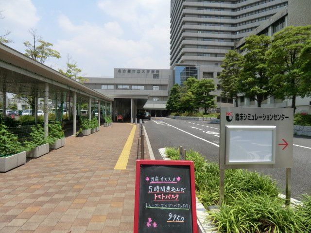 病院　名古屋市立大学病院（病院）まで688m