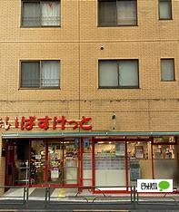 スーパー　まいばすけっと田端動坂店（スーパー）まで128m