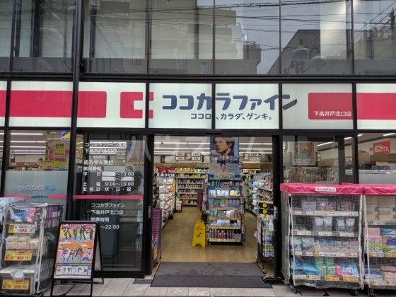 ドラックストア　ココカラファイン　下高井戸北口店（ドラッグストア）まで493m