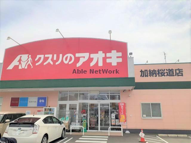 ドラックストア　クスリのアオキ加納桜道店（ドラッグストア）まで653m