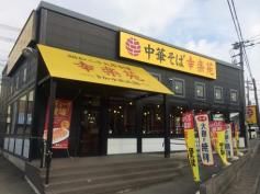 飲食店　幸楽苑指扇店（飲食店）まで151m