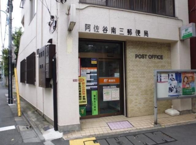 郵便局　阿佐谷南三郵便局（郵便局）まで614m