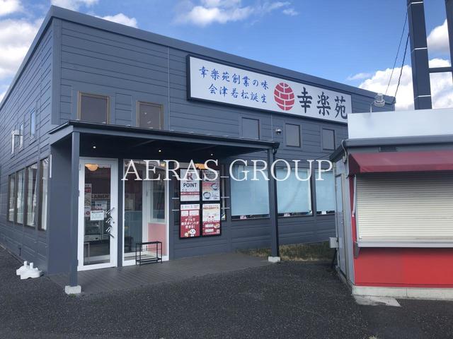 飲食店　幸楽苑鶴ヶ島店（飲食店）まで1429m