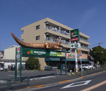 スーパー　マルエツ 四葉店（スーパー）まで1827m