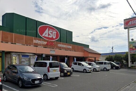 スーパー　ASO新飯塚（スーパー）まで755m