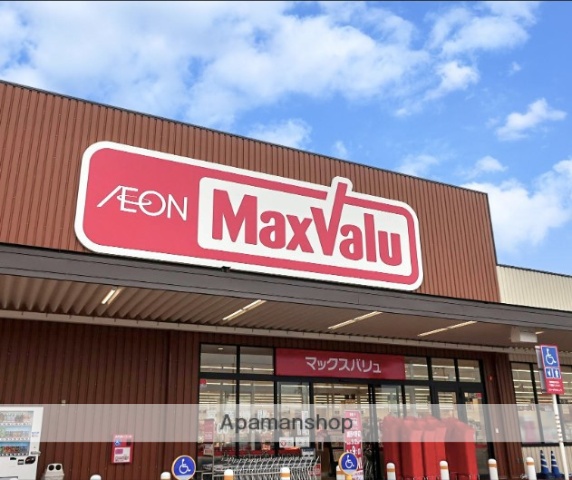 スーパー　マックスバリュエクスプレス茅ヶ崎若松店（スーパー）まで474m