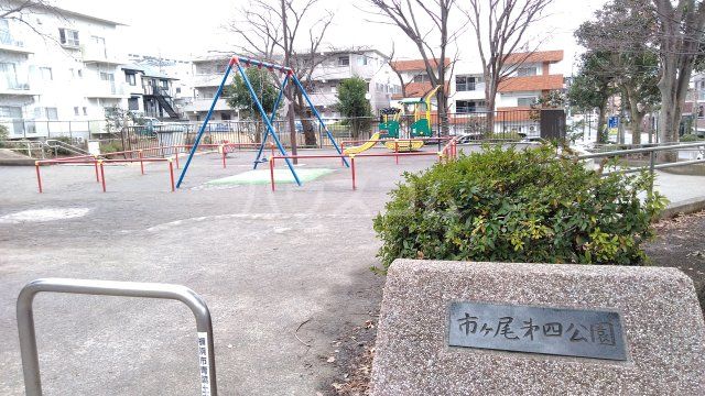 公園　市ヶ尾第四公園（公園）まで488m