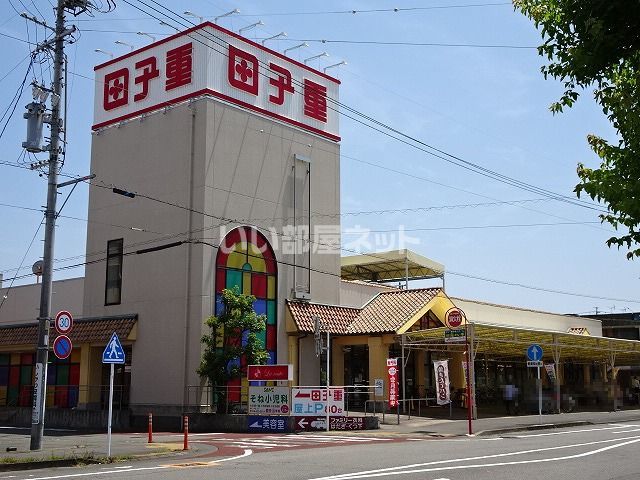 スーパー　田子重　登呂田店（スーパー）まで865m