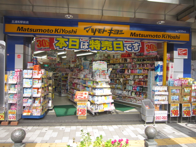 ドラックストア　マツモトキヨシ北浦和駅前店（ドラッグストア）まで634m
