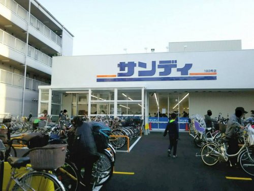 スーパー　サンディ（スーパー）まで571m