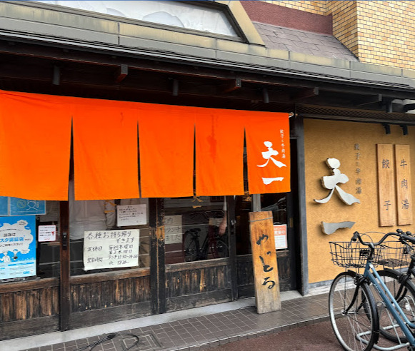 飲食店　天一（飲食店）まで252m