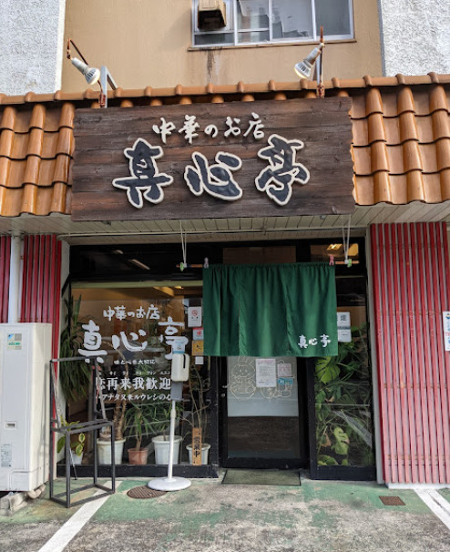 飲食店　真心亭（飲食店）まで383m