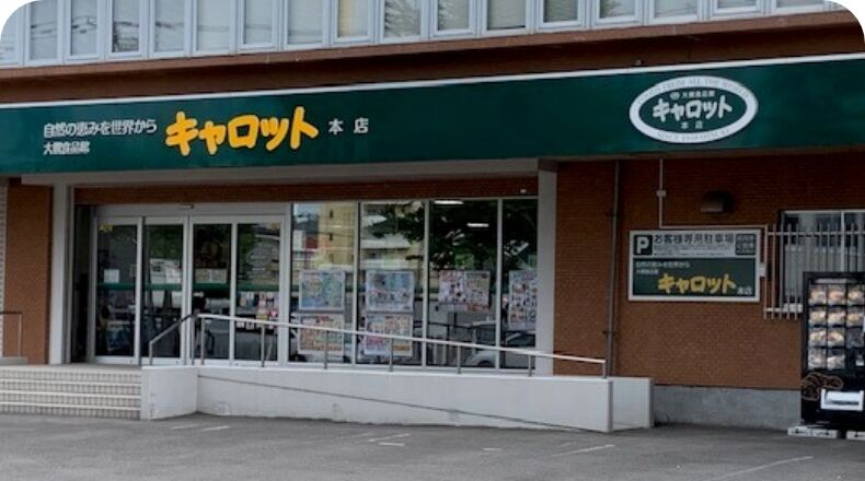 スーパー　大槻食品館・キャロット本店（スーパー）まで831m