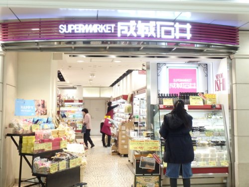 スーパー　成城石井 Echika(エチカ)池袋店（スーパー）まで184m