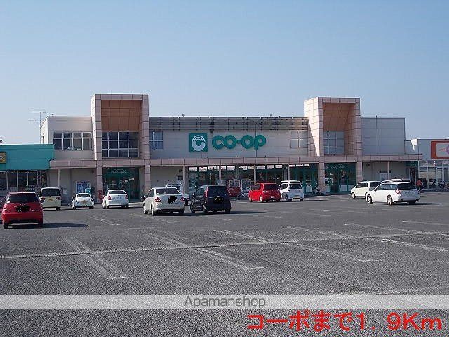 スーパー　コープ（スーパー）まで1900m