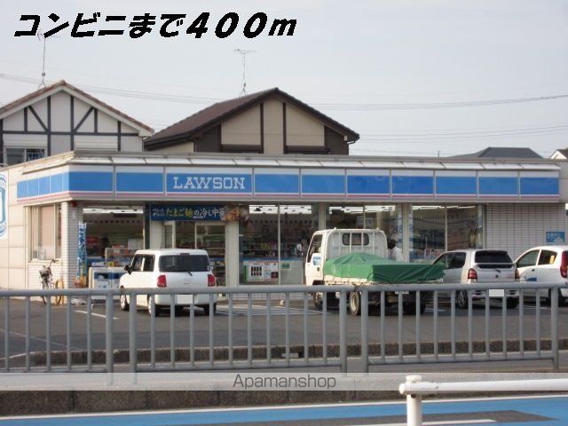 コンビニ　ローソン（コンビニ）まで400m
