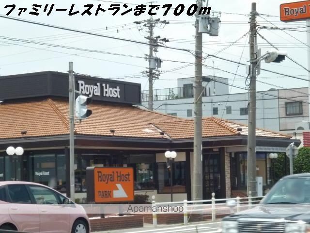 飲食店　ロイヤルホスト（飲食店）まで700m