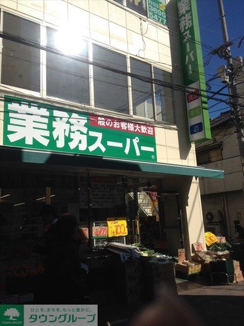 スーパー　業務スーパー（スーパー）まで850m
