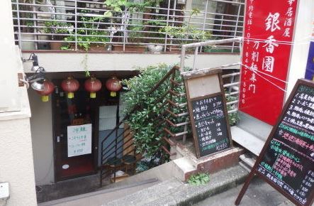 飲食店　銀香園（飲食店）まで672m