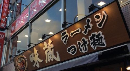飲食店　味蔵（飲食店）まで417m