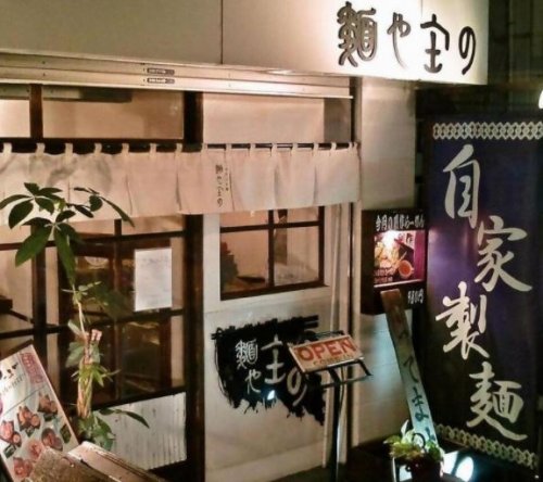 飲食店　麺や 庄の（飲食店）まで641m