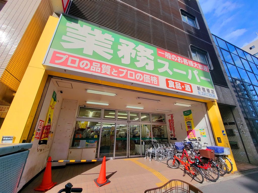 スーパー　業務スーパー新宿榎店（スーパー）まで490m