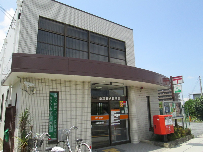 郵便局　草津青地郵便局（郵便局）まで583m