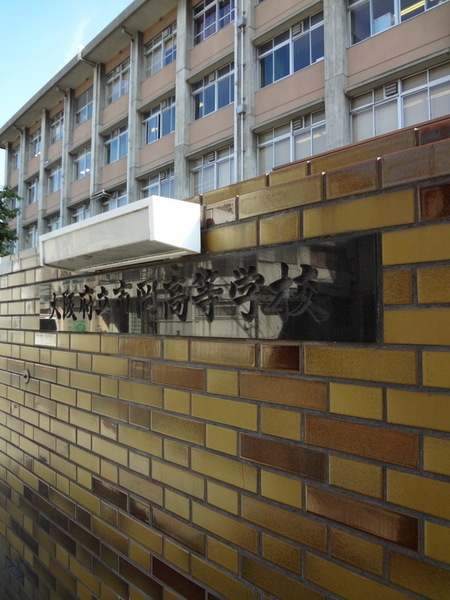 高校・高専　大阪府立市岡高校（高校・高専）まで593m
