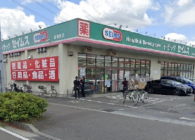 ドラックストア　ドラッグセイムス　綾瀬南店（ドラッグストア）まで737m