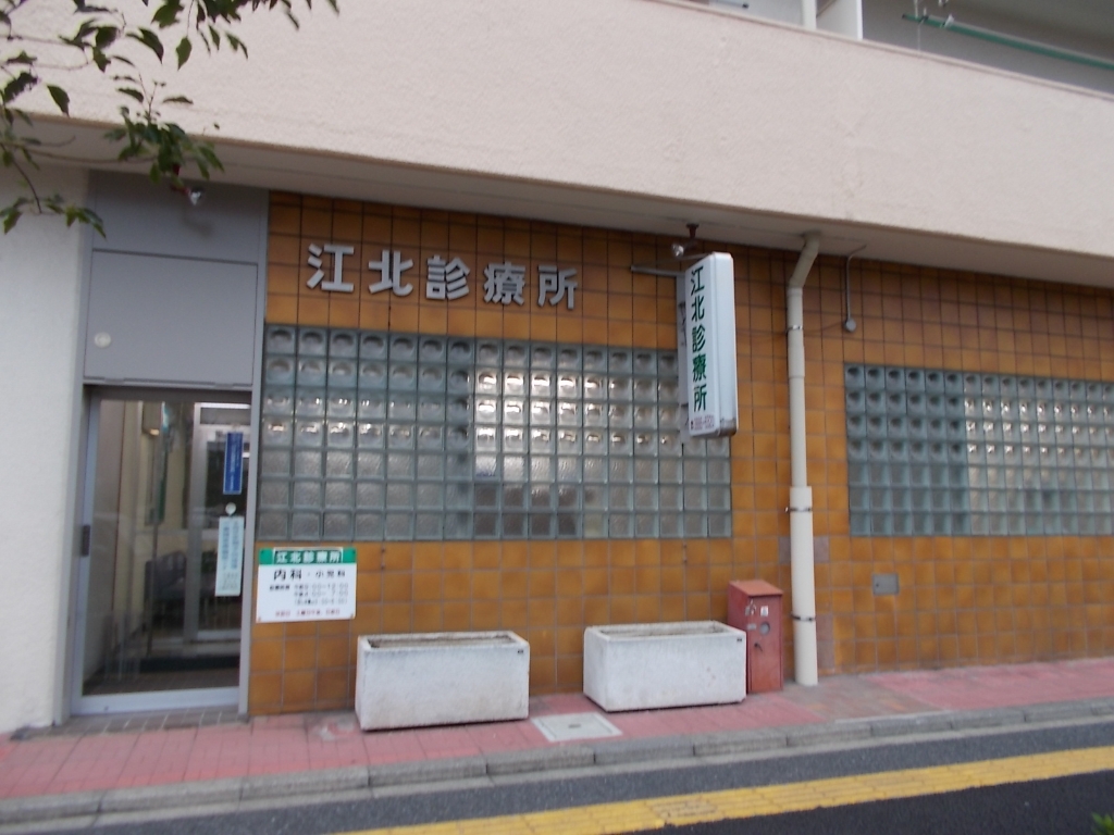病院　江北診療所（病院）まで344m