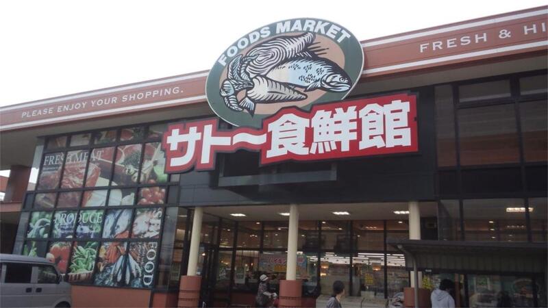 スーパー　サトー食鮮館 松島店（スーパー）まで445m