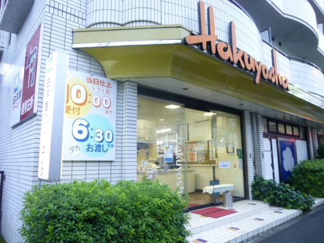 その他　白洋舎（その他）まで619m