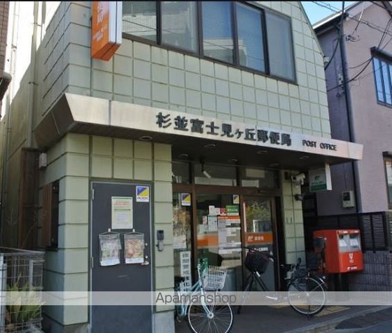 郵便局　杉並富士見ケ丘郵便局（郵便局）まで846m
