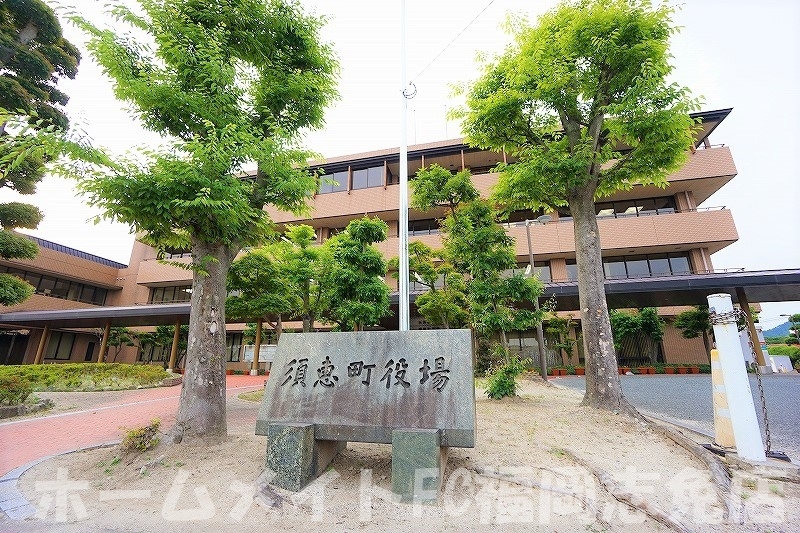 役所　須恵町役場（役所）まで2180m